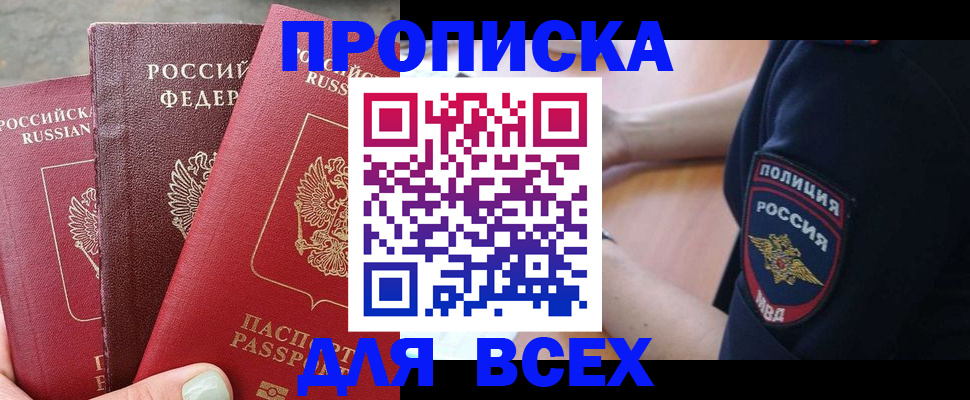 купить прописку в Глазове